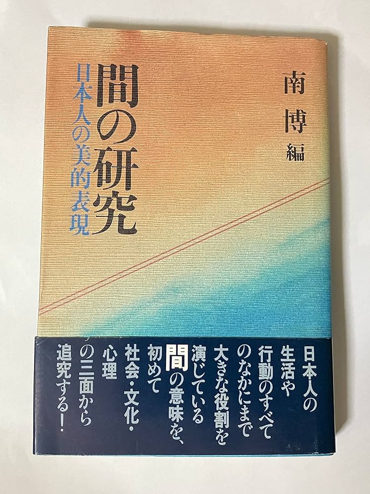 間の研究: 日本人の美的表現 | 南 博 |本 | 通販 | Amazon