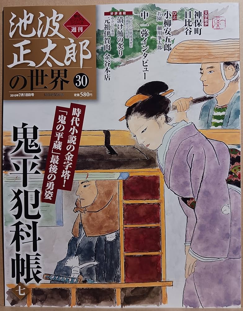 Amazon.co.jp: 池波正太郎の世界 30 鬼平犯科帳七 朝日ビジュアル