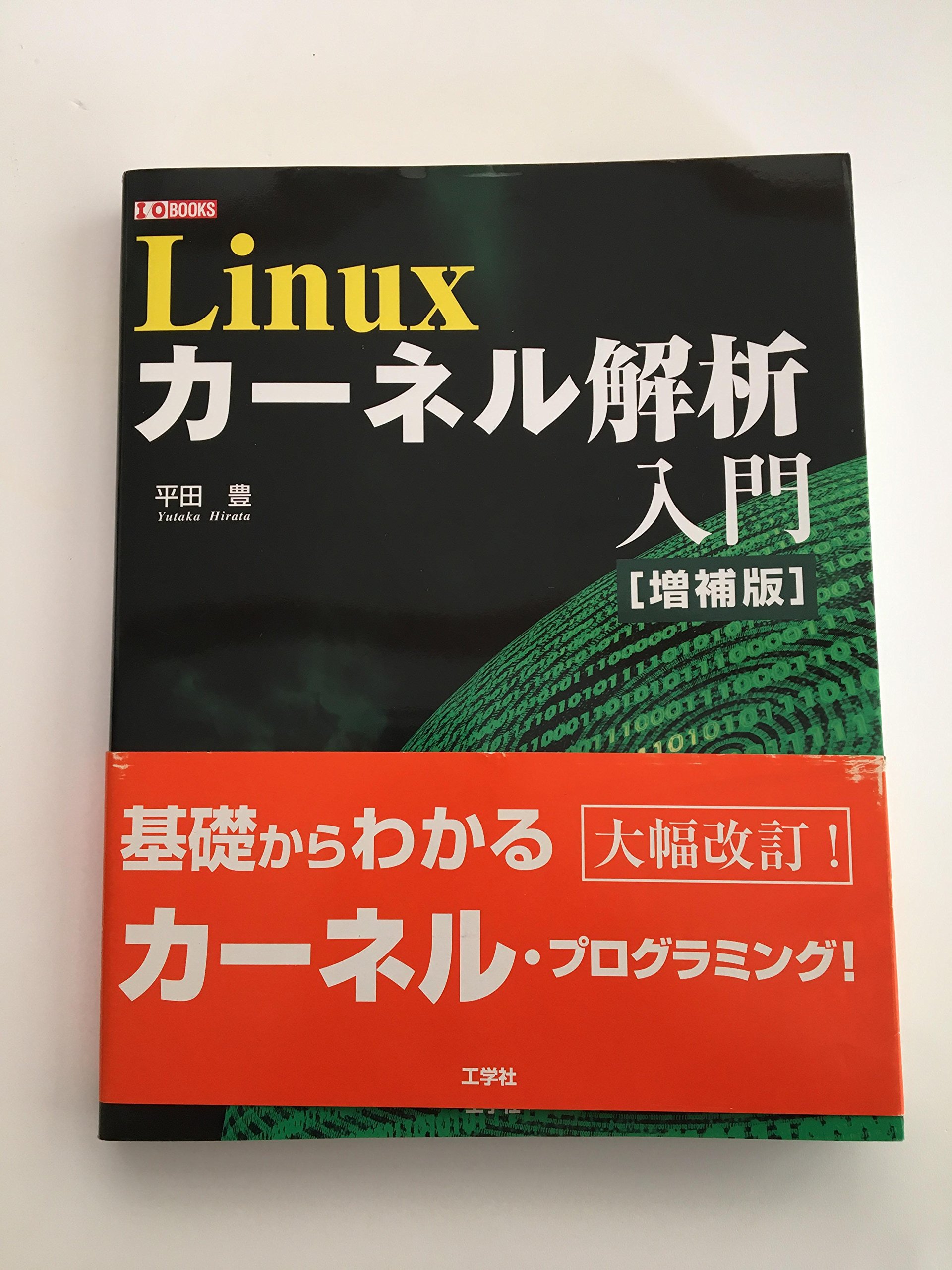 Linuxカーネル解析入門 増補版 (I/O BOOKS) | 平田 豊 |本 | 通販 | Amazon
