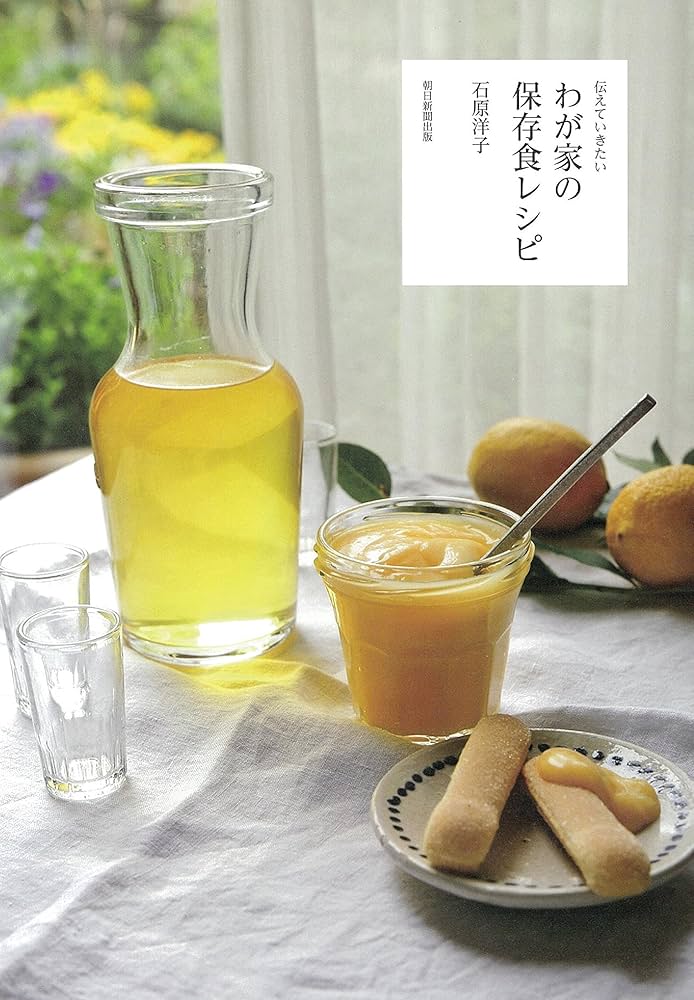 伝えていきたい わが家の保存食レシピ | 石原洋子 |本 | 通販 | Amazon