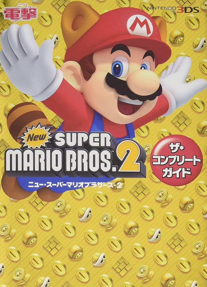 Amazon.co.jp: Newスーパーマリオブラザーズ2 ザ・コンプリートガイド