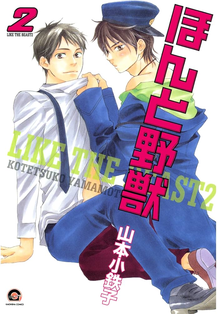 Amazon.co.jp: ほんと野獣（2） (GUSH COMICS) 電子書籍: 山本 小鉄子