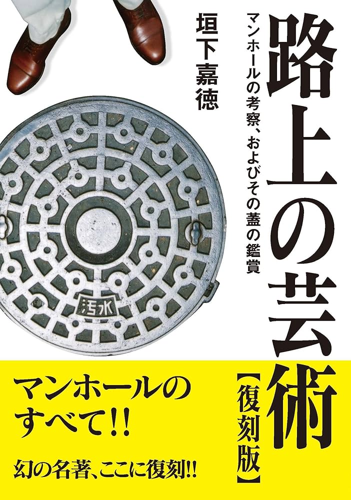 Amazon.co.jp: 路上の芸術【復刻版】 : 垣下 嘉徳: 本