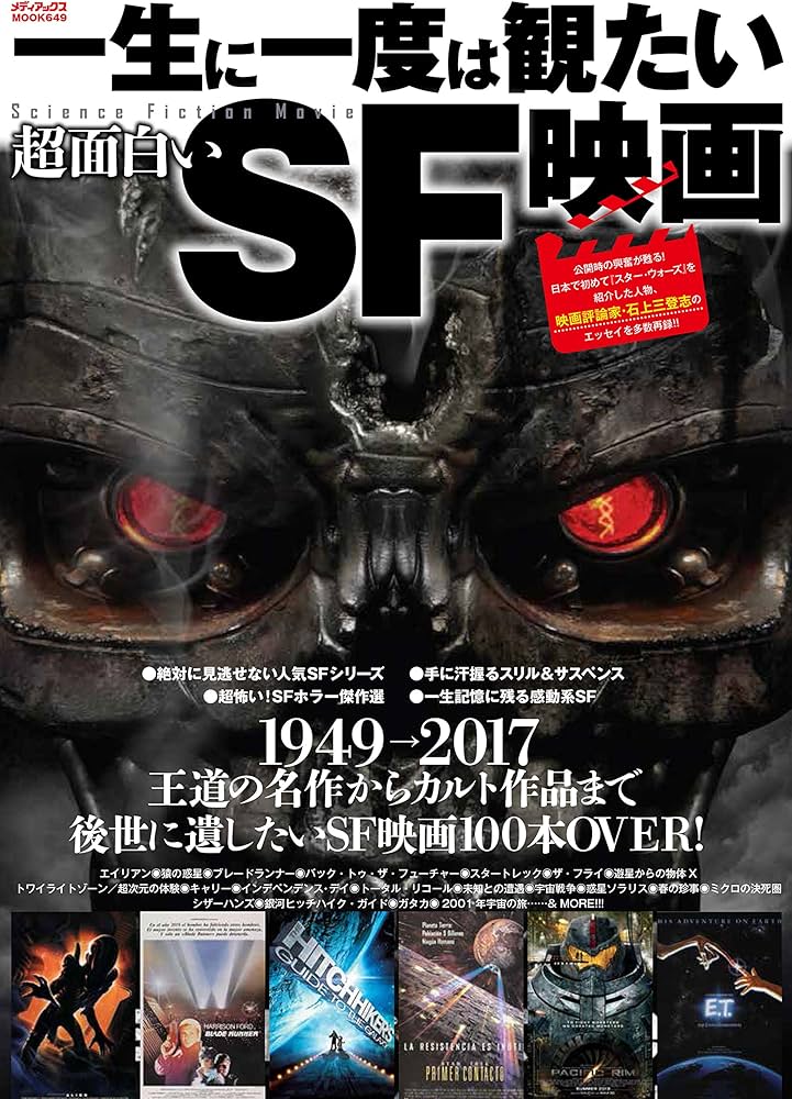 Amazon.co.jp: 一生に一度は観たい超面白いSF映画 (メディアックスMOOK
