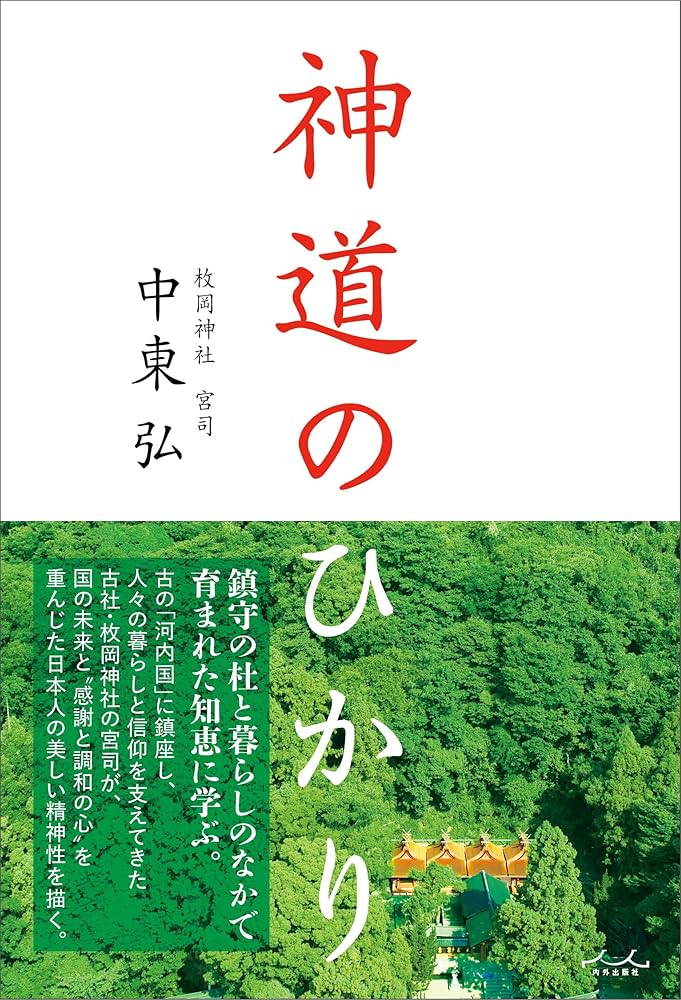 神道のひかり | 中東弘 |本 | 通販 | Amazon