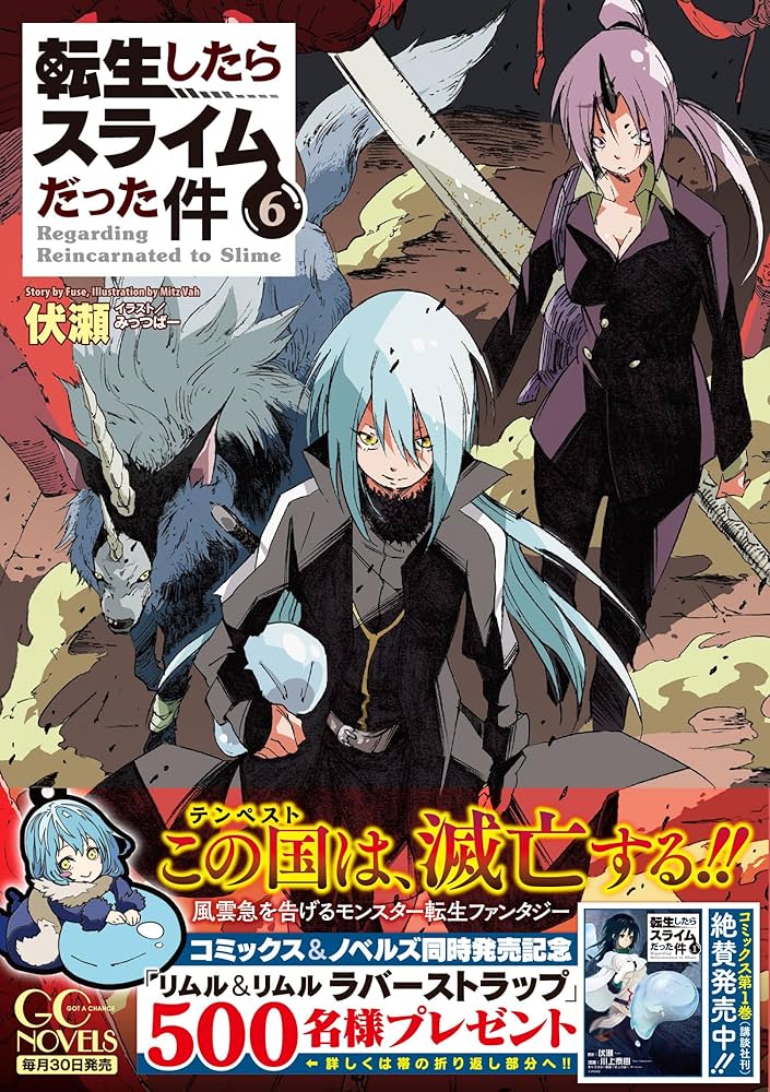 転生したらスライムだった件 6 (GCノベルズ) | 伏瀬, みっつばー |本
