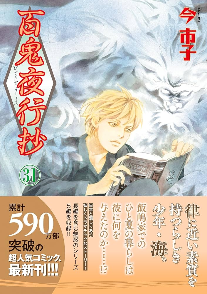 Amazon.co.jp: 百鬼夜行抄（31） (Nemuki+コミックス) eBook : 今 市子