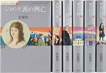 Amazon.co.jp: 小説フランス革命 単行本 第二部 7~12巻 完結BOX 6冊