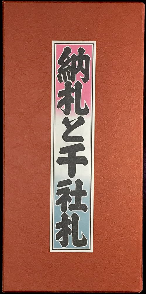 納札と千社札 (1977年) |本 | 通販 | Amazon