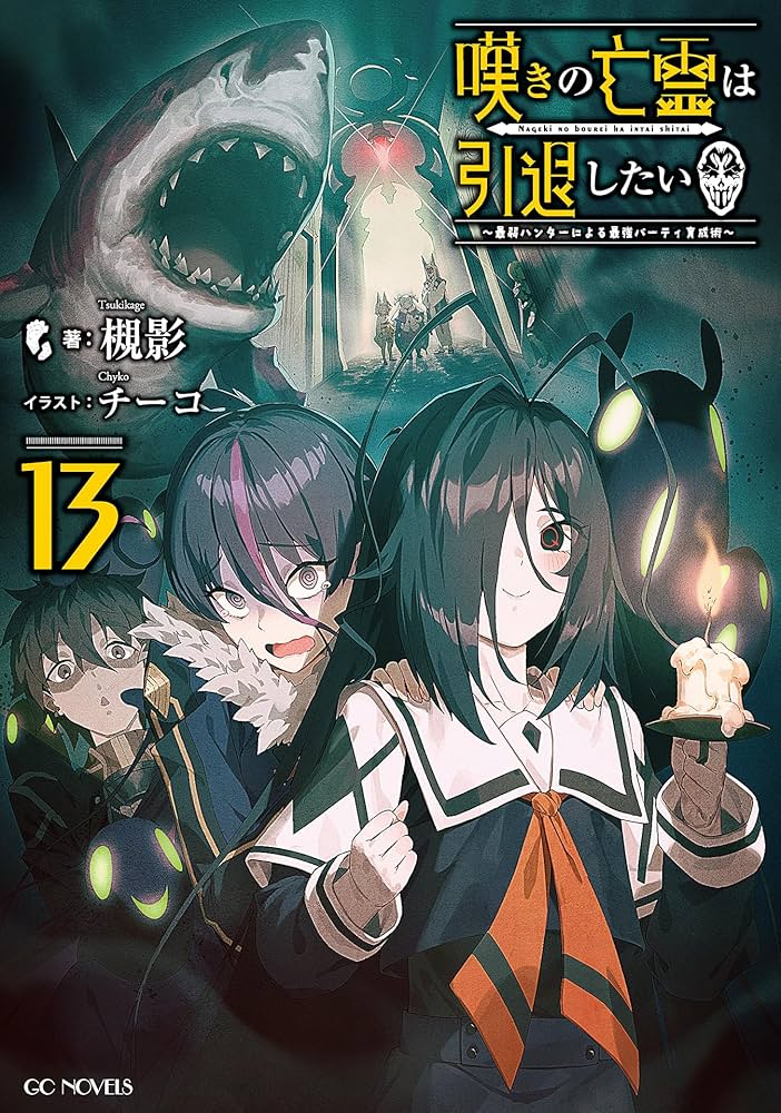Amazon.co.jp: 嘆きの亡霊は引退したい ～最弱ハンターによる最強