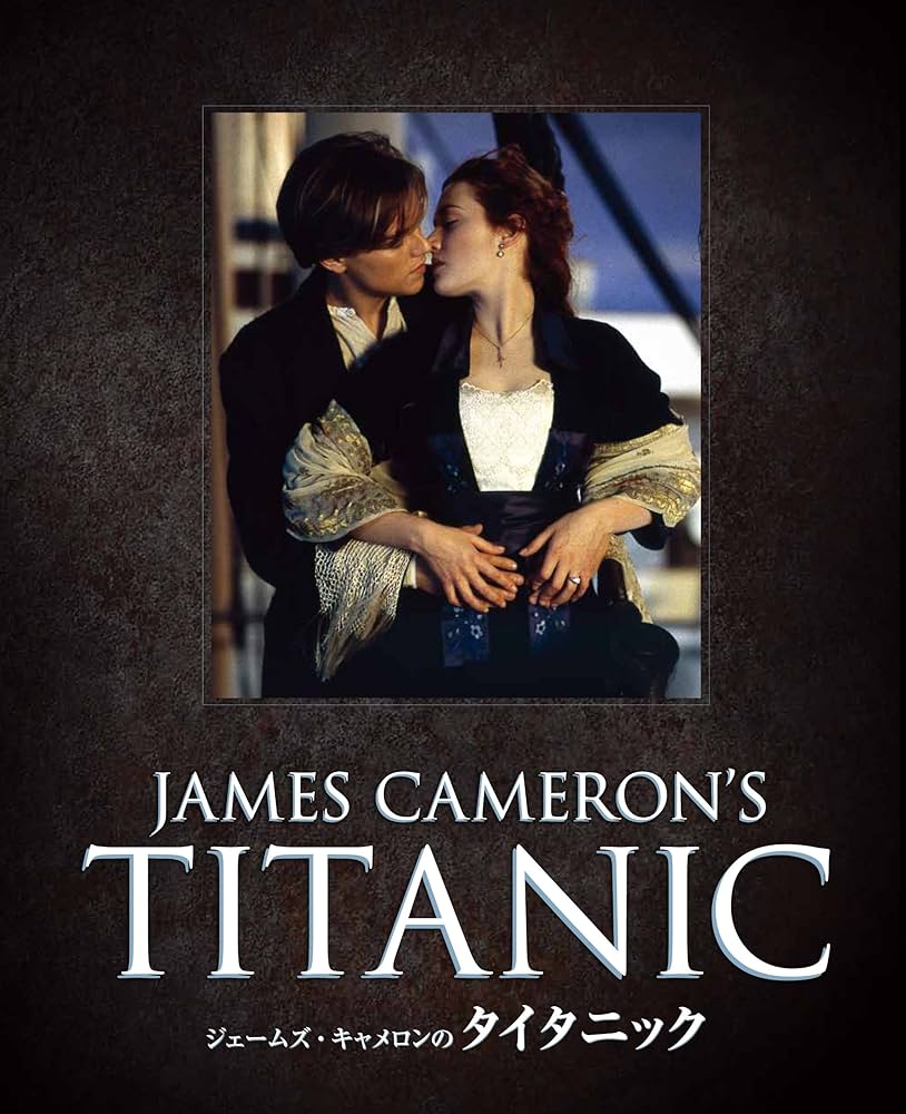 Amazon.co.jp: ジェームズ・キャメロンのタイタニック【増補改定版