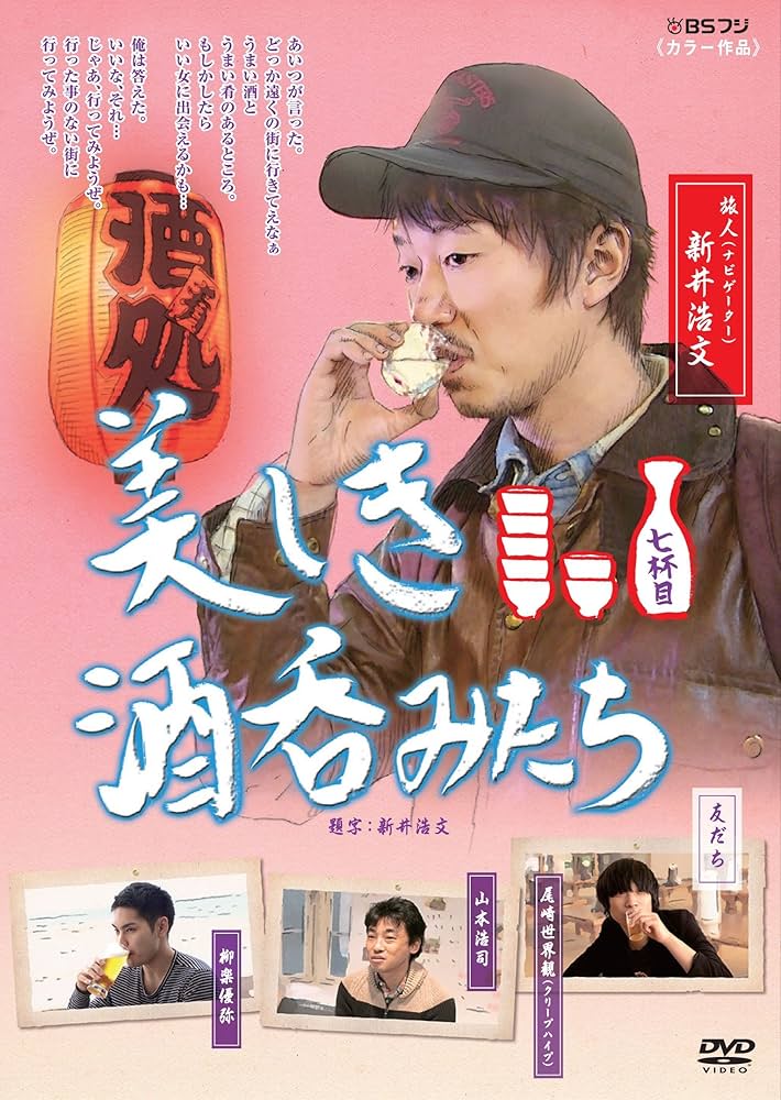 Amazon.co.jp: 美しき酒呑みたち 七杯目 [DVD] : 新井浩文, 華恵, 尾崎