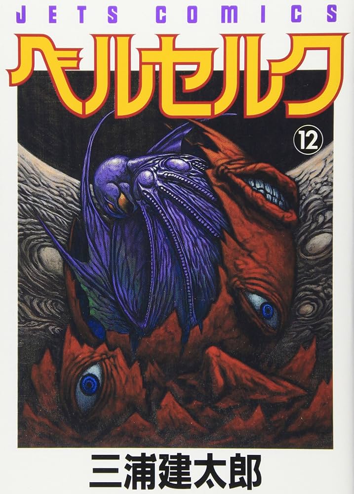 ベルセルク (12) (ヤングアニマルコミックス) | 三浦建太郎 |本 | 通販