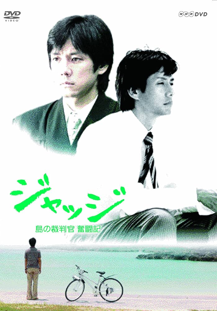 Amazon.co.jp: ジャッジ 島の裁判官 奮闘記 DVD-BOX : 西島秀俊, 戸田