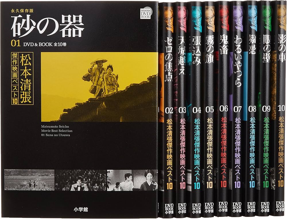 DVDブック全10巻セット 松本清張傑作映画ベスト10 |本 | 通販 | Amazon