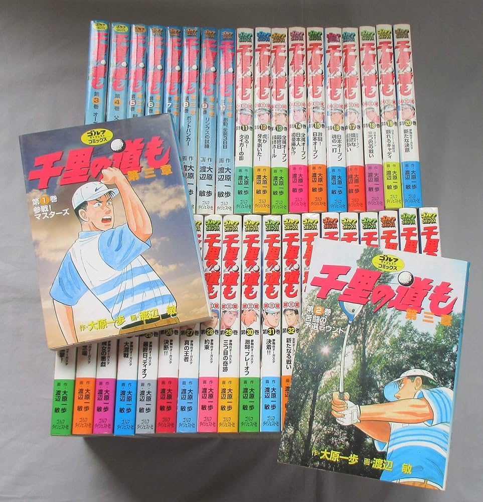 千里の道も 第三章 コミック 全39巻セット (ゴルフダイジェスト