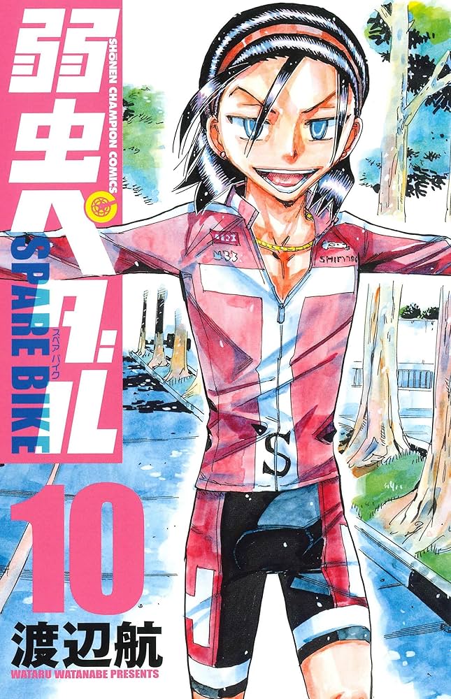 Amazon.co.jp: 弱虫ペダル SPARE BIKE 10 (10) (少年チャンピオン