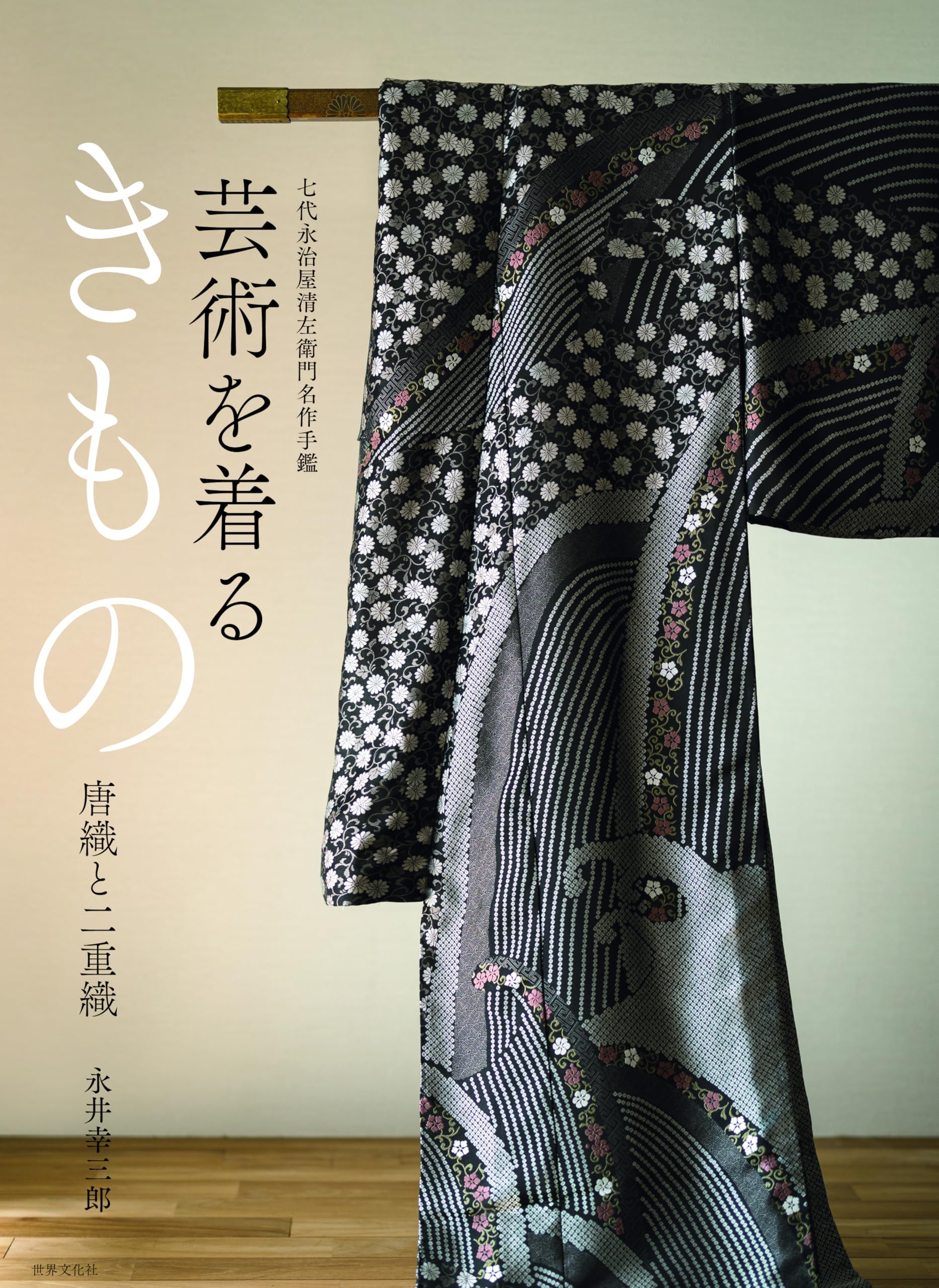 七代永治屋清左衛門名作手鑑 芸術を着るきもの 唐織と二重織 | 永井