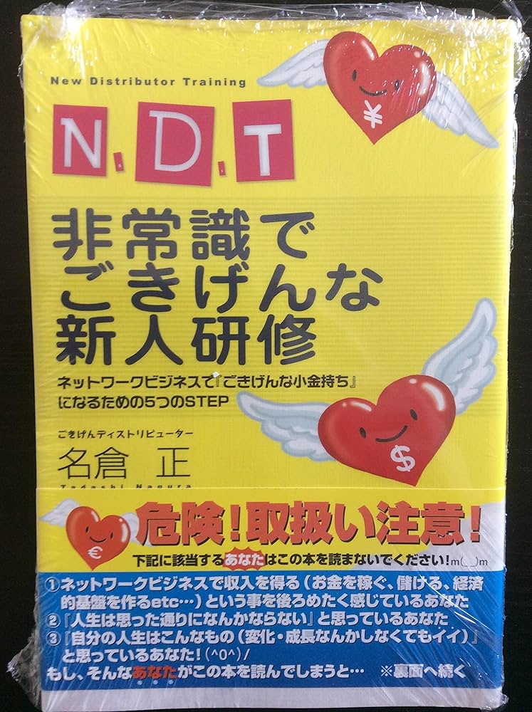N.D.T非常識でごきげんな新人研修 : ネットワークビジネスで『ごきげん