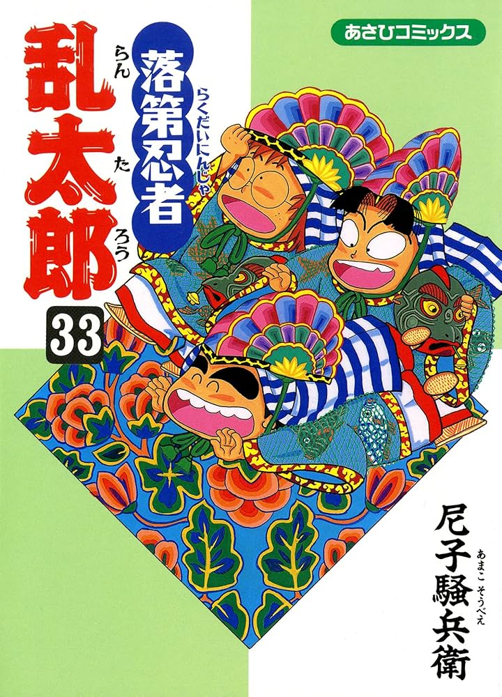 Amazon.co.jp: 落第忍者乱太郎（33） (あさひコミックス) eBook : 尼子