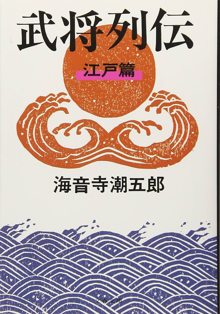 Amazon.co.jp: 新装版 武将列伝 江戸篇 (文春文庫) : 海音寺 潮五郎: 本