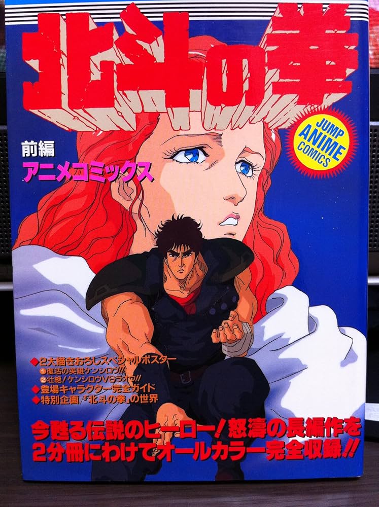 Amazon.com: ジャンプアニメコミック 劇場版 北斗の拳 前編 ジャンプ