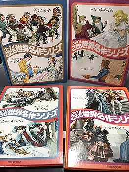 Amazon.co.jp: ファブリこども世界名作シリーズ 絵本セット (絵本古書
