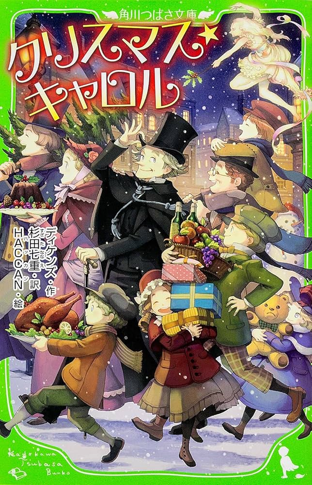 Amazon.co.jp: クリスマス・キャロル (角川つばさ文庫) : ディケンズ