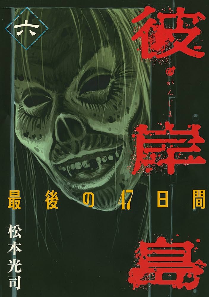 彼岸島 最後の47日間（6） (ヤングマガジンコミックス) | 松本光司