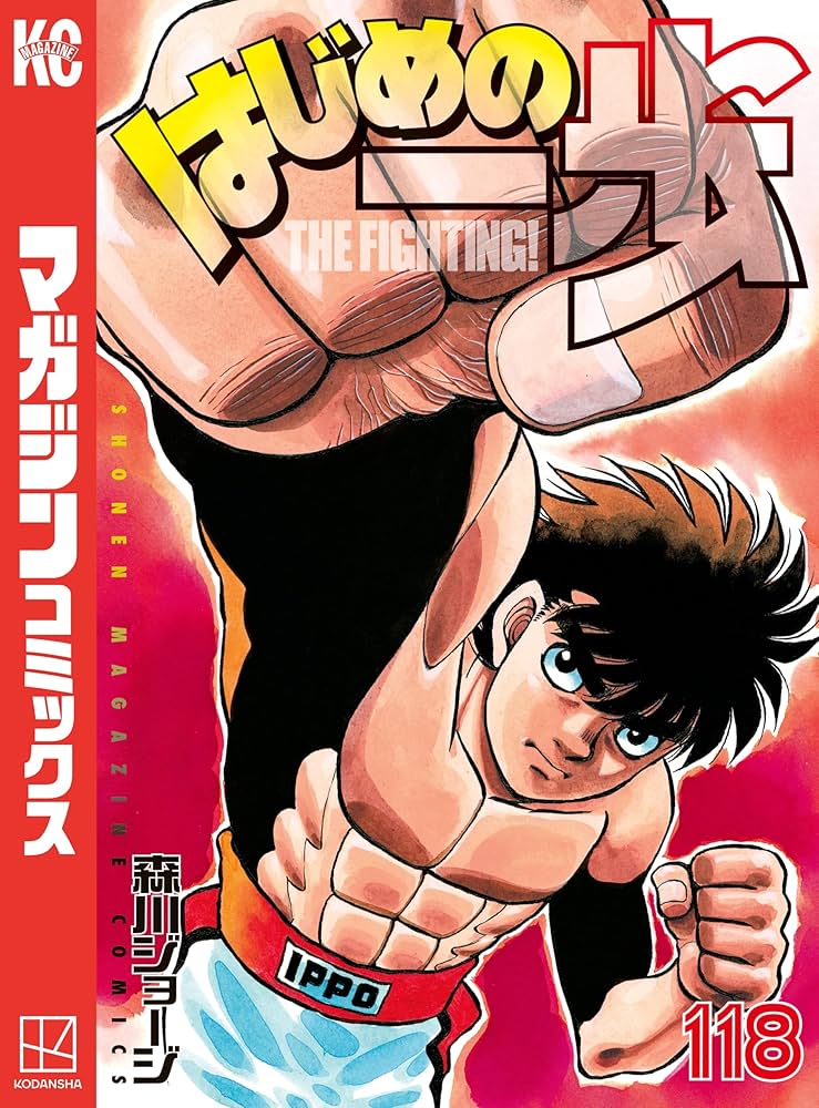 Amazon.co.jp: はじめの一歩（118） (週刊少年マガジンコミックス