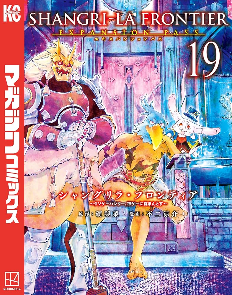 Amazon.co.jp: シャングリラ・フロンティア（19）エキスパンション