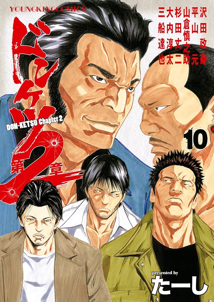 ドンケツ第2章(10) (ヤングキングコミックス) | たーし | 青年マンガ