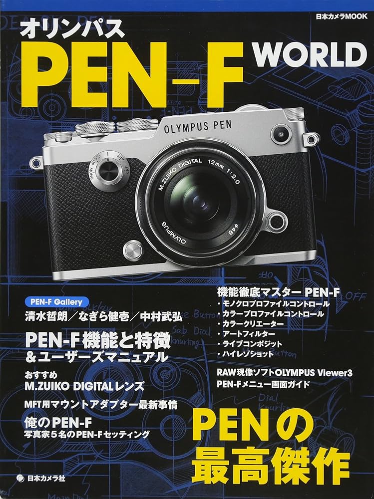 Amazon.co.jp: オリンパス PEN-F WORLD (日本カメラMOOK) : 本