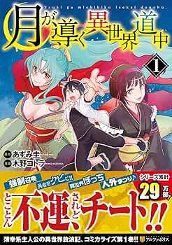 月が導く異世界道中 1 (アルファポリスCOMICS) | あずみ 圭, 木野