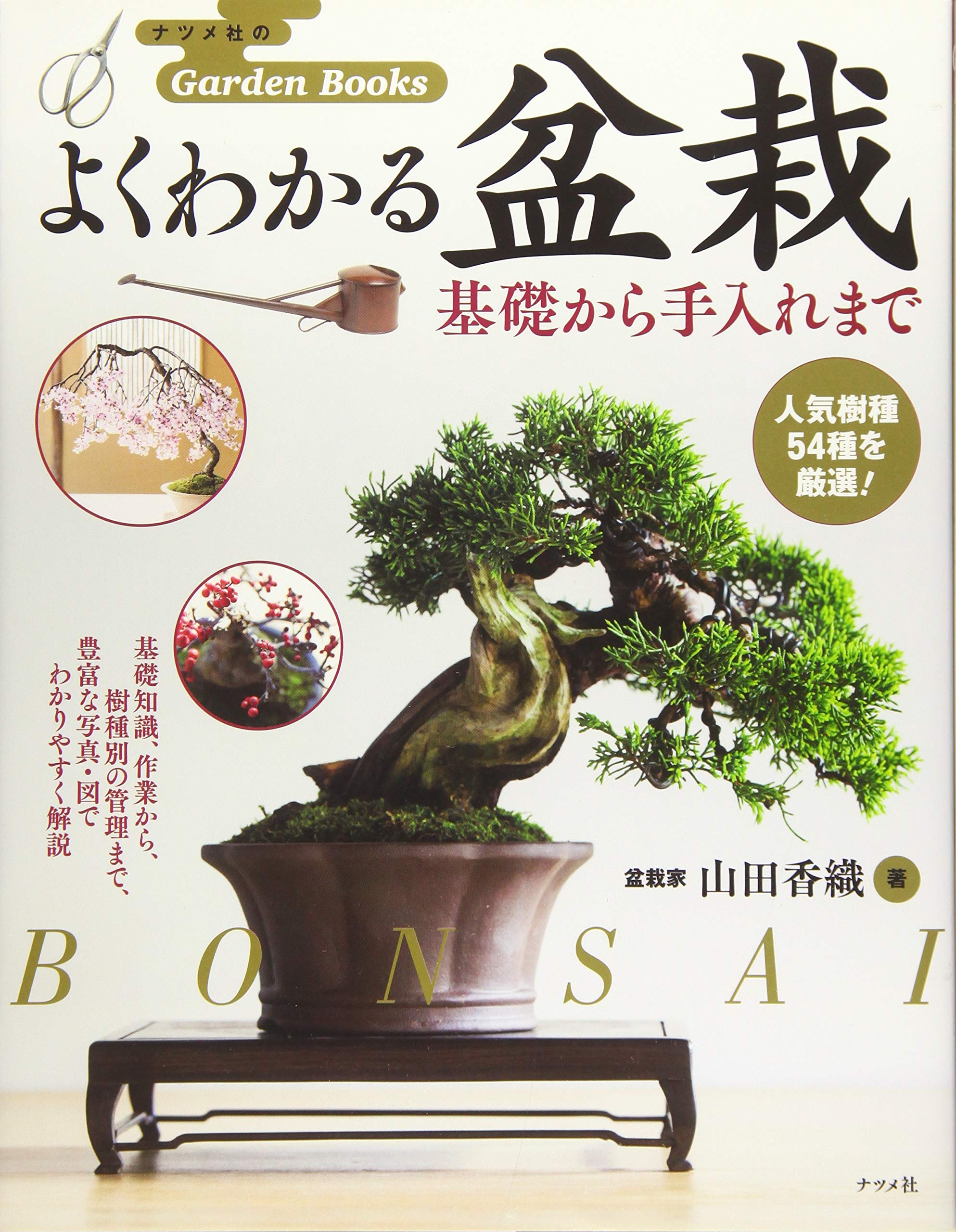 よくわかる盆栽 基礎から手入れまで (ナツメ社のGarden Books) | 山田