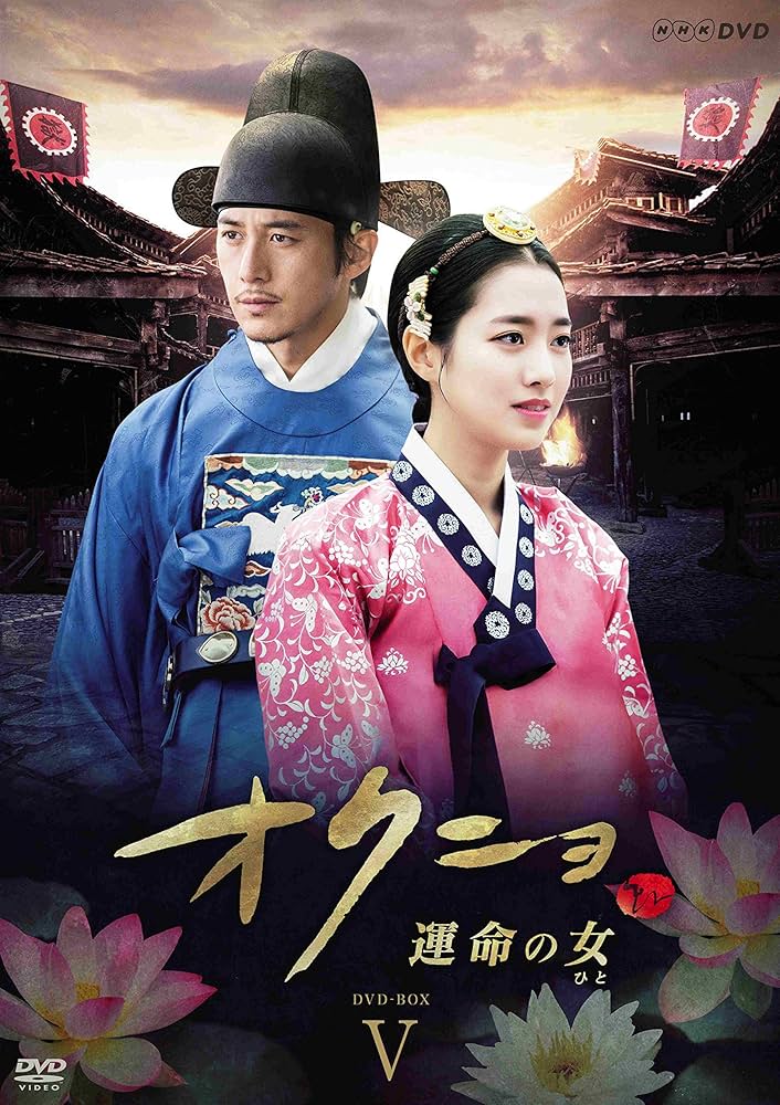 Amazon.co.jp: オクニョ 運命の女(ひと) DVD-BOXV : チン・セヨン, コ