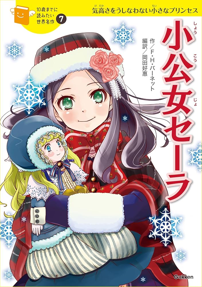 10歳までに読みたい世界名作7 小公女セーラ | フランシス・H