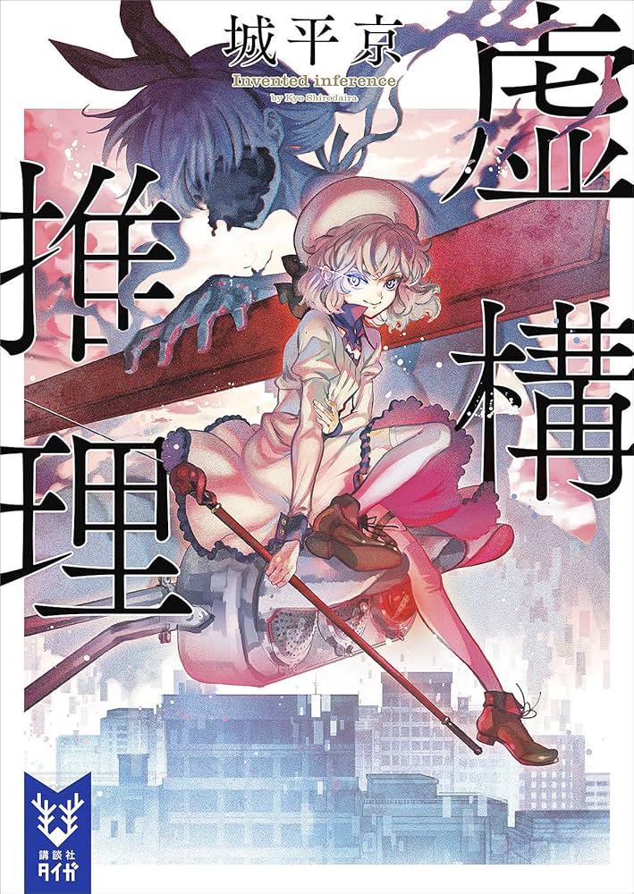 Amazon.co.jp: 虚構推理 (講談社タイガ) eBook : 城平京, 片瀬茶柴