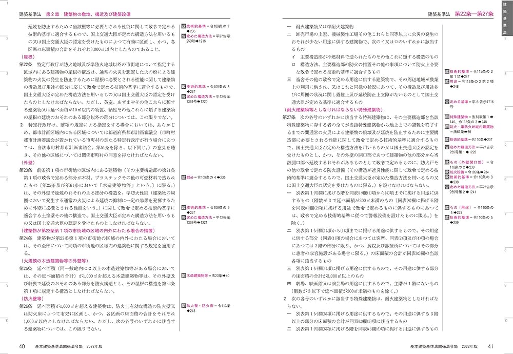 基本建築基準法関係法令集 2022年版 | 国土交通省住宅局参事官・建築