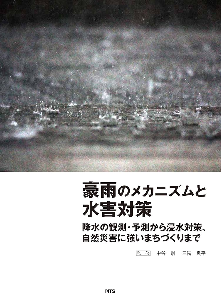 Amazon.co.jp: 豪雨のメカニズムと水害対策: 降水の観測・予測から浸水