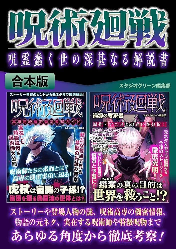 呪術廻戦 呪霊蠢く世の深甚なる解説書【合本版】 | スタジオグリーン