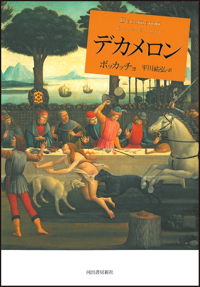 デカメロン | ボッカッチョ, 平川 祐弘 |本 | 通販 | Amazon