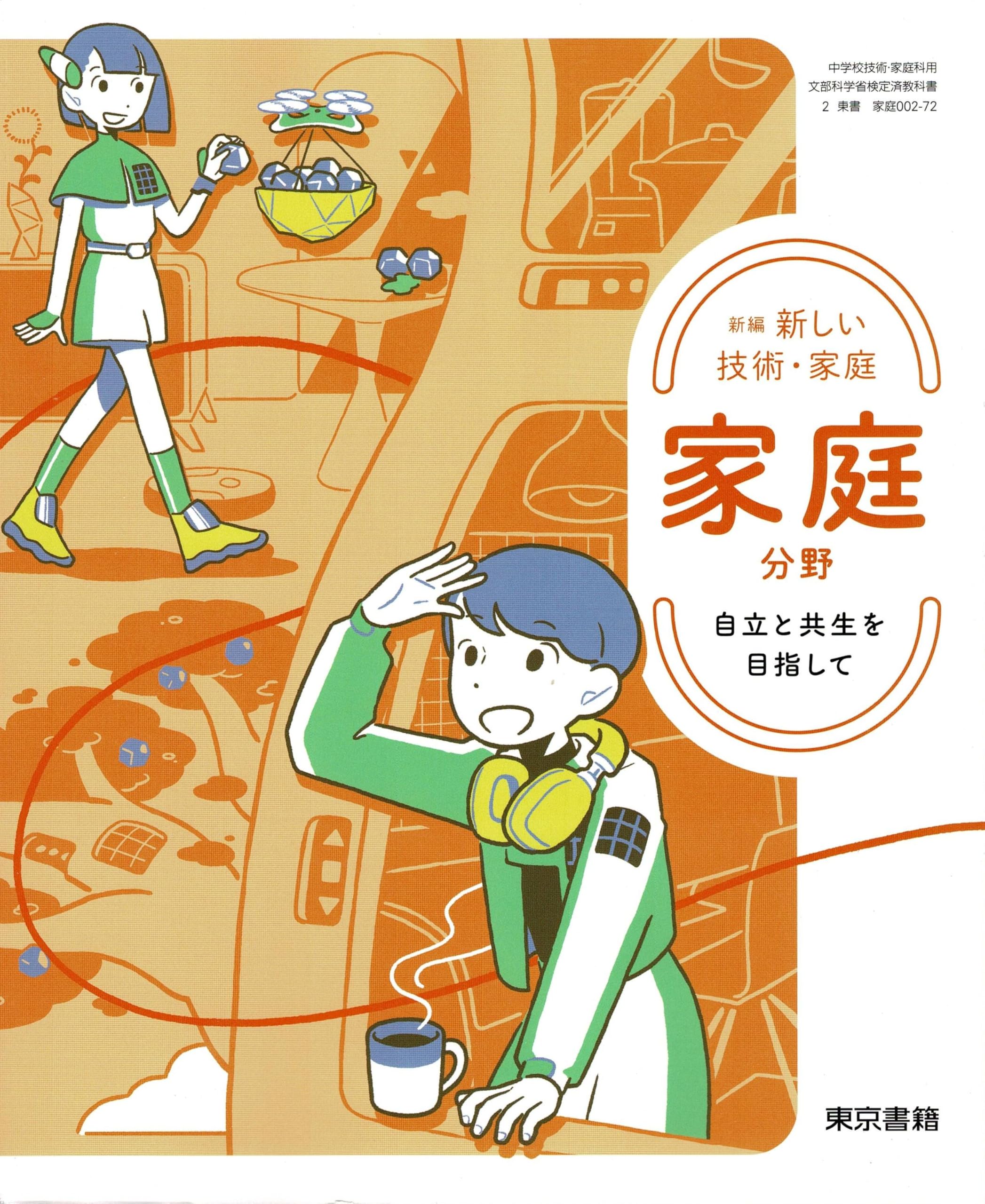 東京書籍 令和7年4月新刊 中学教科書 新編 新しい技術・家庭 家庭分野