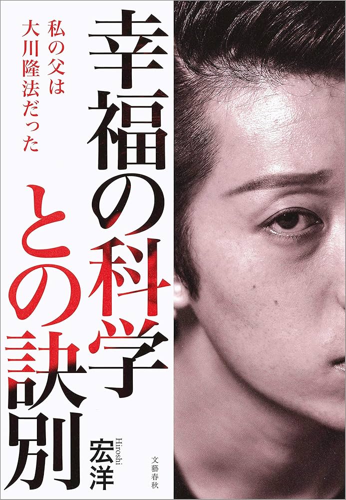 Amazon.co.jp: 幸福の科学との訣別 私の父は大川隆法だった (文春e