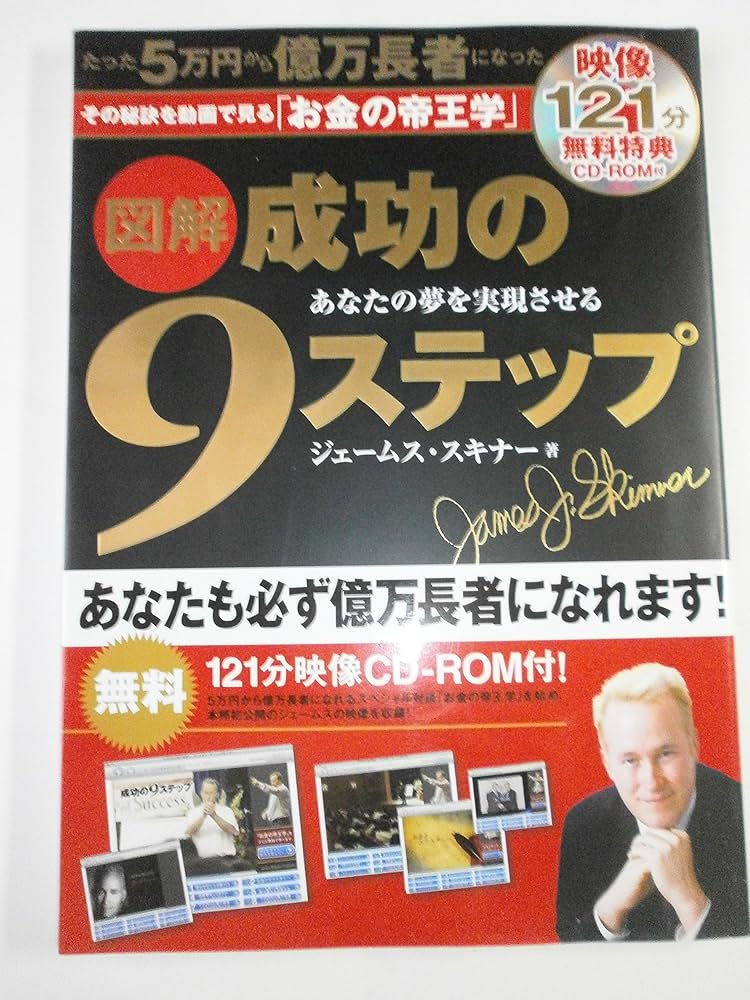 CD-ROM付 図解 成功の9ステップ | ジェームス・スキナー |本 | 通販