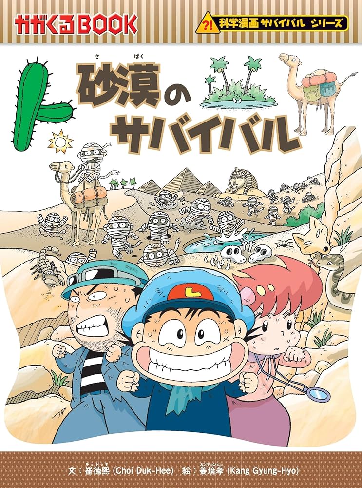 Amazon.co.jp: 砂漠のサバイバル (科学漫画サバイバルシリーズ17
