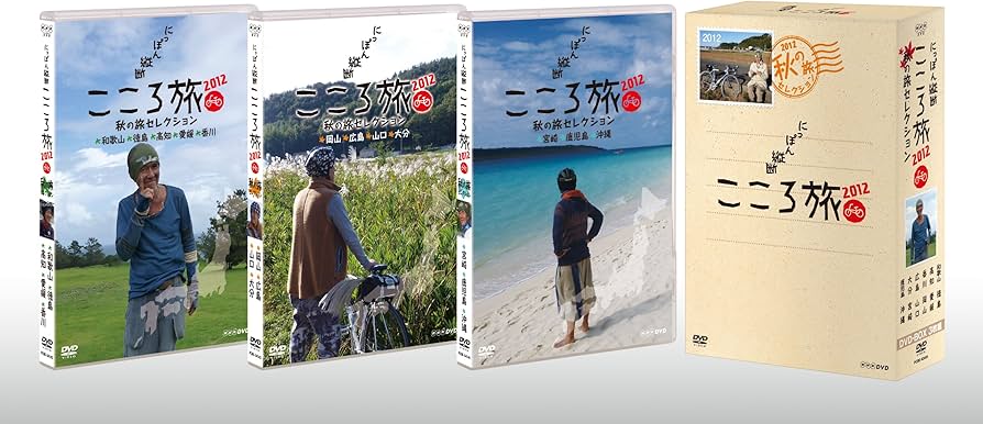 Amazon.co.jp: NHK DVD にっぽん縦断こころ旅2012 秋の旅セレクション