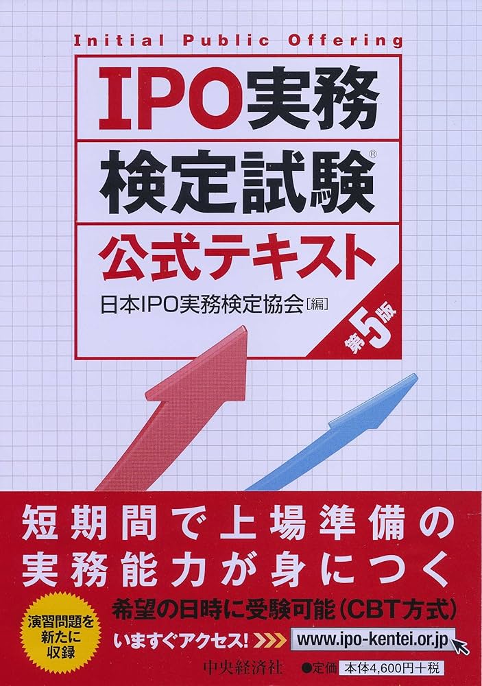 IPO実務検定試験公式テキスト〈第5版〉 | 日本IPO実務検定協会 |本