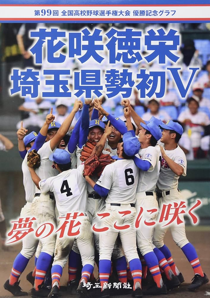 Amazon.co.jp: 花咲徳栄埼玉県勢初V: 第99回全国高校野球選手権大会