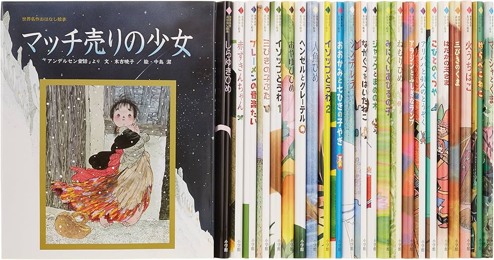 世界名作おはなし絵本セット(全24巻) |本 | 通販 | Amazon